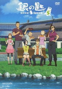 銀の匙 Silver Spoon 5（通常版） 木村良平