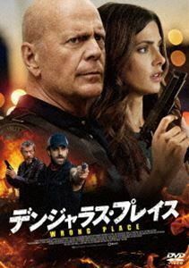 デンジャラス・プレイス ブルース・ウィリス