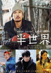 半世界 DVD（通常版） 稲垣吾郎