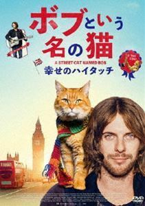 ボブという名の猫 幸せのハイタッチ ルーク・トレッダウェイ