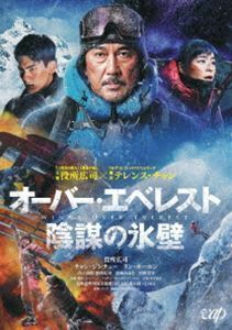 [Blu-Ray]オーバー・エベレスト 陰謀の氷壁 Blu-ray 役所広司