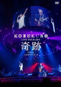 コブクロ／KOBUKURO LIVE TOUR 2015”奇跡”FINAL at 日本ガイシホール（通常盤） コブクロ