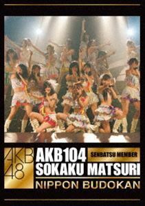 AKB48／AKB104選抜メンバー組閣祭り AKB48