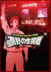 [Blu-Ray]ゲームセンターCX 15th感謝祭 有野の生挑戦 リベンジ七番勝負 有野晋哉