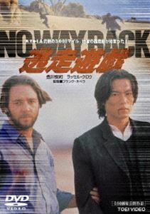 逃走遊戯 NO WAY BACK 豊川悦司