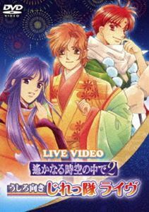 ライブビデオ 遙かなる時空の中で2 うしろ向きじれっ隊ライヴ 通常版 高橋直純