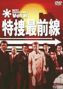 特捜最前線 BEST SELECTION VOL.8 二谷英明