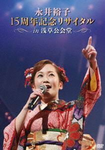 永井裕子15周年記念リサイタルIN浅草公会堂 2015／3／2 永井裕子