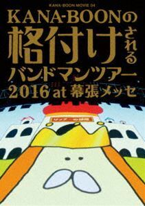 KANA-BOON MOVIE 04／KANA-BOONの格付けされるバンドマンツアー 2016 at 幕張メッセ（通常盤） KANA-BOON