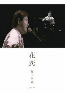 村下孝蔵／花恋 村下孝蔵