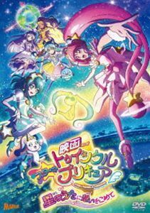 映画スター☆トゥインクルプリキュア 星のうたに想いをこめて【DVD通常版】 成瀬瑛美