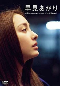 早見あかり A Documentary About Akari Hayami 早見あかり
