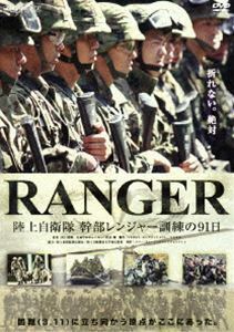 RANGER 陸上自衛隊 幹部レンジャー訓練の91日（2枚組）
