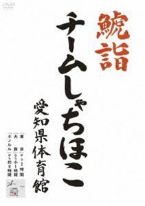 [国内盤DVD] チームしゃちほこ/鯱詣2015 at 愛知県体育館 〈2枚組〉 [2枚組]