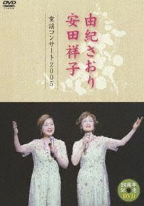 由紀さおり・安田祥子 童謡コンサート 2005 由紀さおり・安田祥子