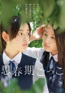 [国内盤DVD] 思春期ごっこ