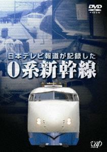 日本テレビ報道が記録した0系新幹線