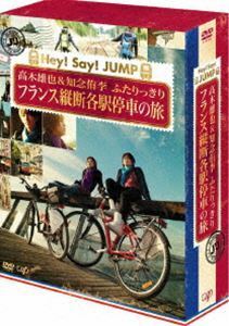 J’J Hey!Say!JUMP 高木雄也＆知念侑李 ふたりっきり フランス縦断 各駅停車の旅 DVD BOX -ディレクターズカット・エディショ・