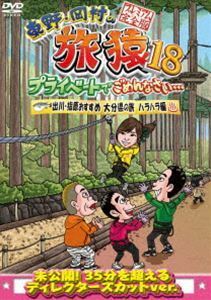 東野・岡村の旅猿18 プライベートでごめんなさい… 出川・指原おすすめ 大分県の旅 ハラハラ編 プレミアム完全版 東野幸治