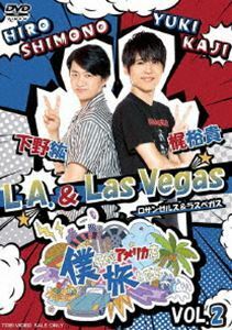 僕らがアメリカを旅したら VOL.2 下野紘・梶裕貴／L.A.＆Las Vegas 下野紘