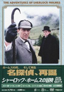 シャーロック・ホームズの冒険 完全版 DVD-SET 2 ジェレミー・ブレット