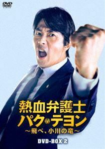 熱血弁護士 パク・テヨン ～飛べ、小川の竜～ DVD-BOX2 クォン・サンウ