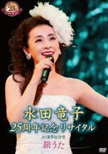 水田竜子 25周年記念リサイタル IN 浅草公会堂～旅うた～ 水田竜子