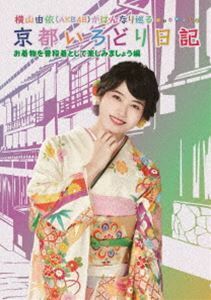 [Blu-Ray]横山由依（AKB48）がはんなり巡る 京都いろどり日記 第6巻「お着物を普段着として楽しみましょう」編 横山由依