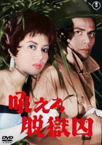 吼えろ脱獄囚＜東宝DVD名作セレクション＞ 佐藤允