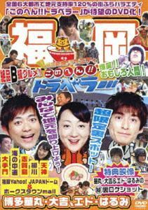 地元応援バラエティ このへん!!トラベラー 福岡 博多華丸・大吉