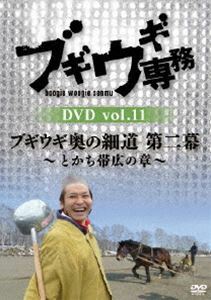 ブギウギ専務 DVD vol.11「ブギウギ奥の細道 第二幕 ～とかち帯広の章～」 上杉周大