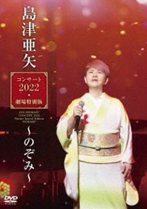 島津亜矢コンサート2022 劇場特別版～のぞみ～ 島津亜矢