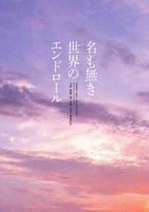 [Blu-Ray]名も無き世界のエンドロール コンプリート版 岩田剛典