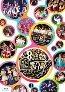 [Blu-Ray]HKT48 8th ANNIVERSARY 8周年だよ!HKT48の令和に昭和な歌合戦～みんなで笑おう 八っ八っ八っ八っ八っ八っ八っ八っ（・