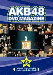 AKB48 DVD MAGAZINE VOL.5 AKB48 19thシングル選抜じゃんけん大会 AKB48