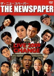 ザ・ニュースペーパー LIVE2009～CHANGE～ ザ・ニュースペーパー