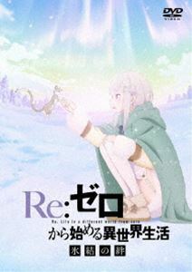 Re：ゼロから始める異世界生活 氷結の絆 通常版【DVD】 高橋李依