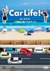 カーライフ!～竹岡圭の車バラエティ!～ 竹岡圭