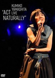 山下久美子／KUMIKO YAMASHITA LIVE”ACT NATURALLY” 山下久美子
