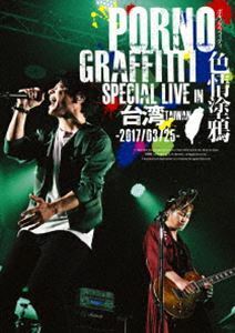 ポルノグラフィティ／PORNOGRAFFITTI 色情塗鴉 Special Live in Taiwan（通常盤） ポルノグラフィティ