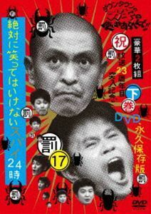 ダウンタウンのガキの使いやあらへんで!!17（罰） 絶対に笑ってはいけないスパイ24時 下巻 ダウンタウン