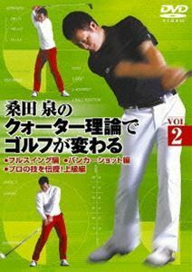 桑田泉のクォーター理論でゴルフが変わる Vol.2