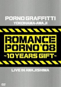 ポルノグラフィティ／横浜・淡路ロマンスポルノ’08～10イヤーズ ギフト～LIVE IN AWAJISHIMA ポルノグラフィティ