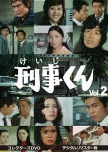 刑事くん 第1部 コレクターズDVD VOL.2＜デジタルリマスター版＞ 桜木健一