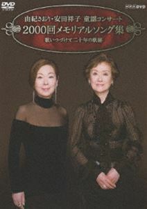 由紀さおり・安田祥子 童謡コンサート 2000回メモリアルソング集 歌いつづけて二十年の軌跡 由紀さおり・安田祥子