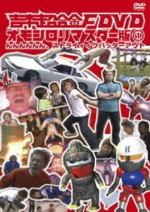 吉本超合金F DVD オモシロリマスター版1 んんんんんん、ストライィィクバッターアウト FUJIWARA