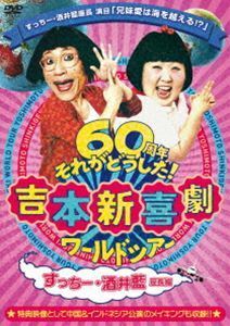 吉本新喜劇ワールドツアー～60周年それがどうした!～（すっちー・酒井藍座長編） 吉本新喜劇