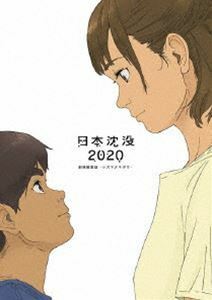 [Blu-Ray]日本沈没2020 劇場編集版-シズマヌキボウ- Blu-ray 上田麗奈