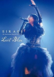 [Blu-Ray]藍井エイル／Eir Aoi 5th Anniversary Special Live 2016 ～LAST BLUE～（通常盤） 藍井エイル