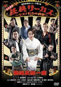 熱海五郎一座 新橋演舞場シリーズ第8弾!!「任侠サーカス～キズナたちの挽歌～」DVD 三宅裕司